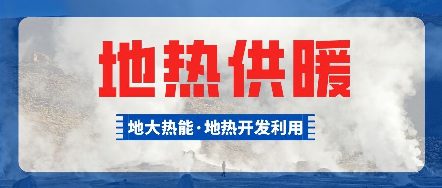 地热能等清洁能源加入供暖菜单 绿色暖冬成为主基调-地大热能