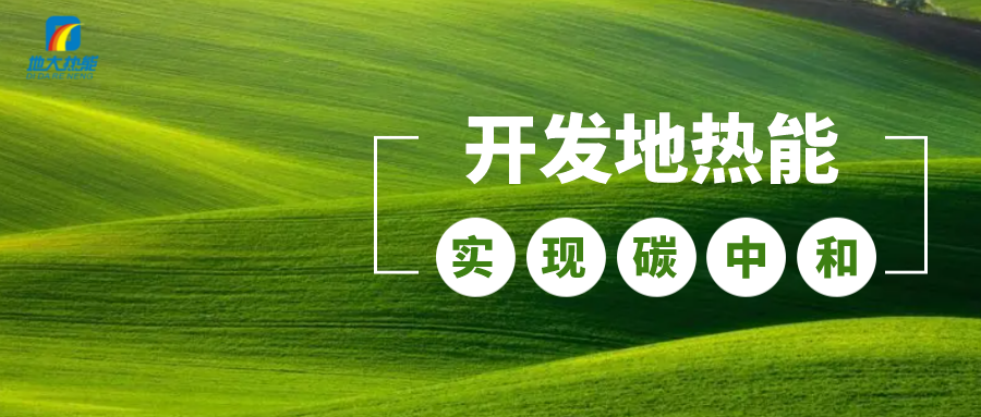 江苏省人大常委会推进碳达峰碳中和 推行热泵、地热能等供暖-地大热能