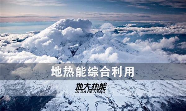 山西省供暖（制冷）面积预计到“十四五”末达2000万平方米左右-地大热能