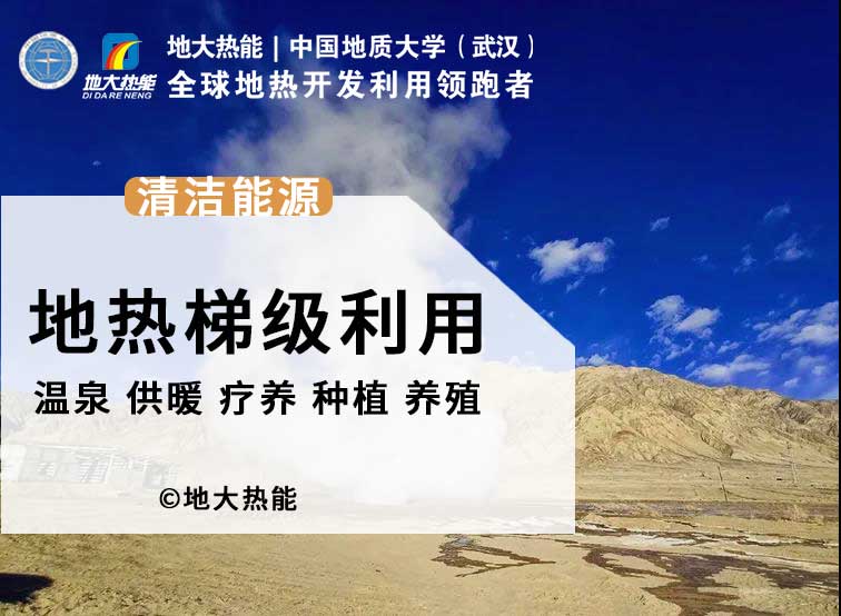 地热干燥技术的开发和应用-地热综合开发利用-地热梯级利用-地大热能