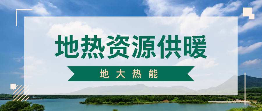 地热供暖制冷系统优点及原理-地大热能